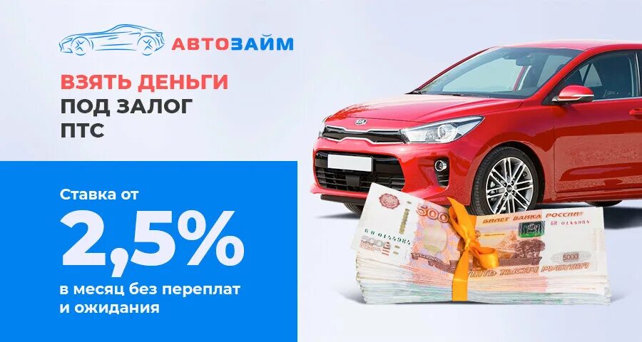 Автозайм птс