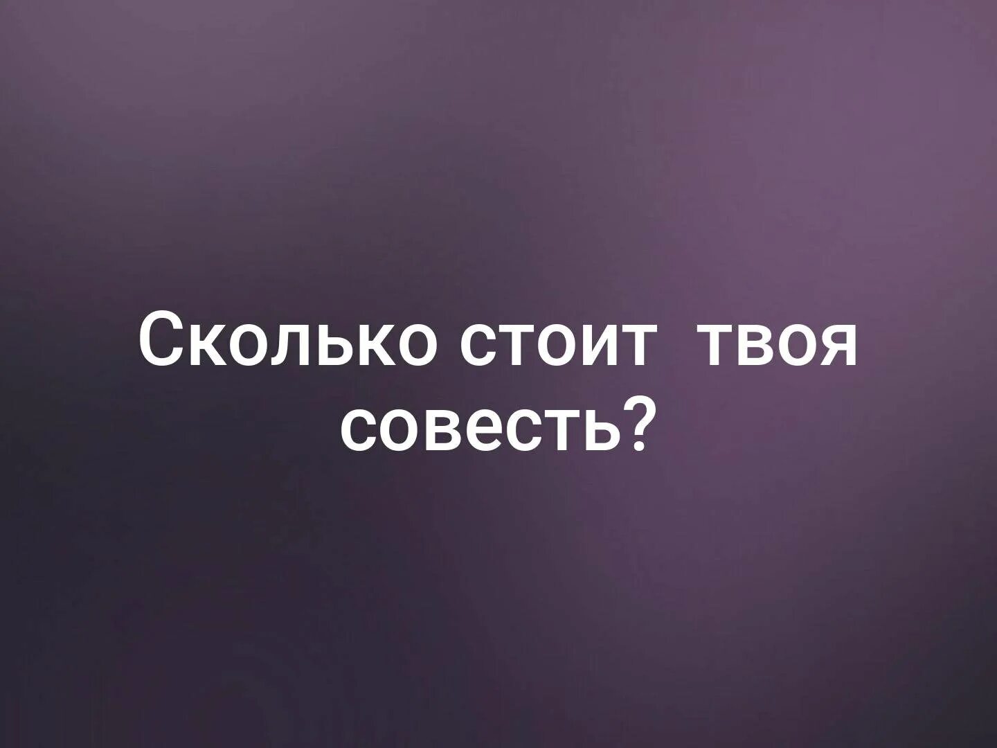 Сколько стоит твоя совесть. Совесть иллюстрация. Совесть надпись. Совесть это.