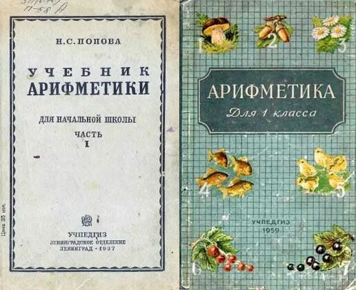 Попов первые слова. Арифметика Попова 1937. Пчелко арифметика 1959. Учебник арифметики Попова. Учебник арифметики Пчелко.