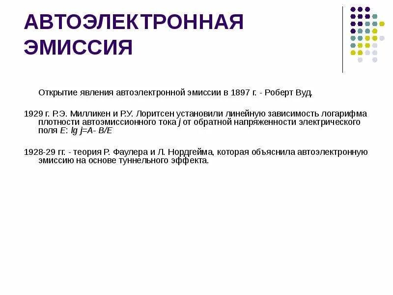 Открытая эмиссия. Автоэлектронная эмиссия. Электростатическая (Автоэлектронная) эмиссия.. Автоэлектронная эмиссия применение. Автоэлектронная эмиссия схема.