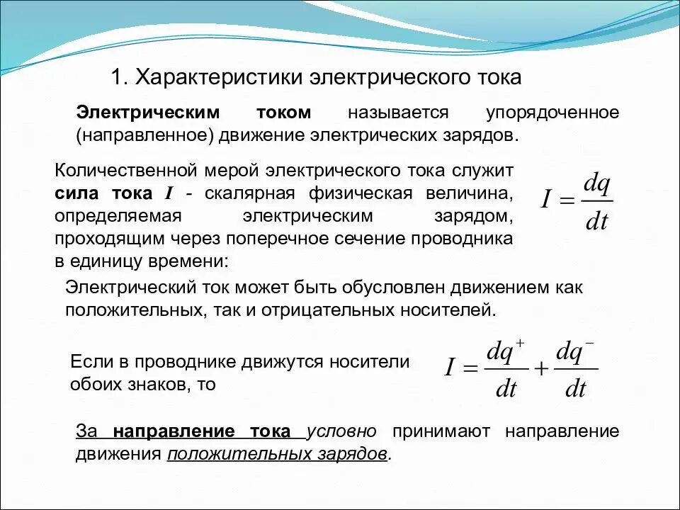 Характеристики тока кратко