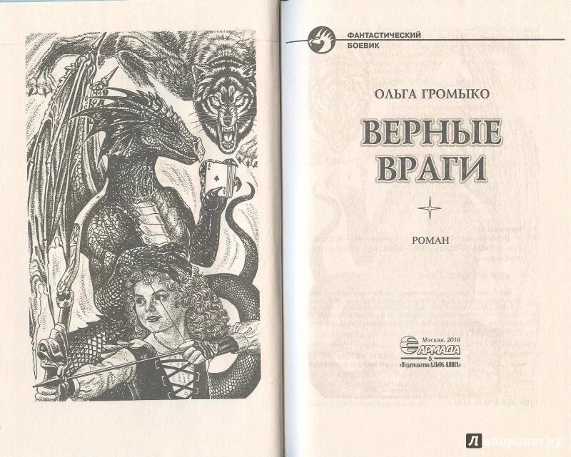 Читать полностью книги ольги громыко. Верные враги. Верные враги обложка.