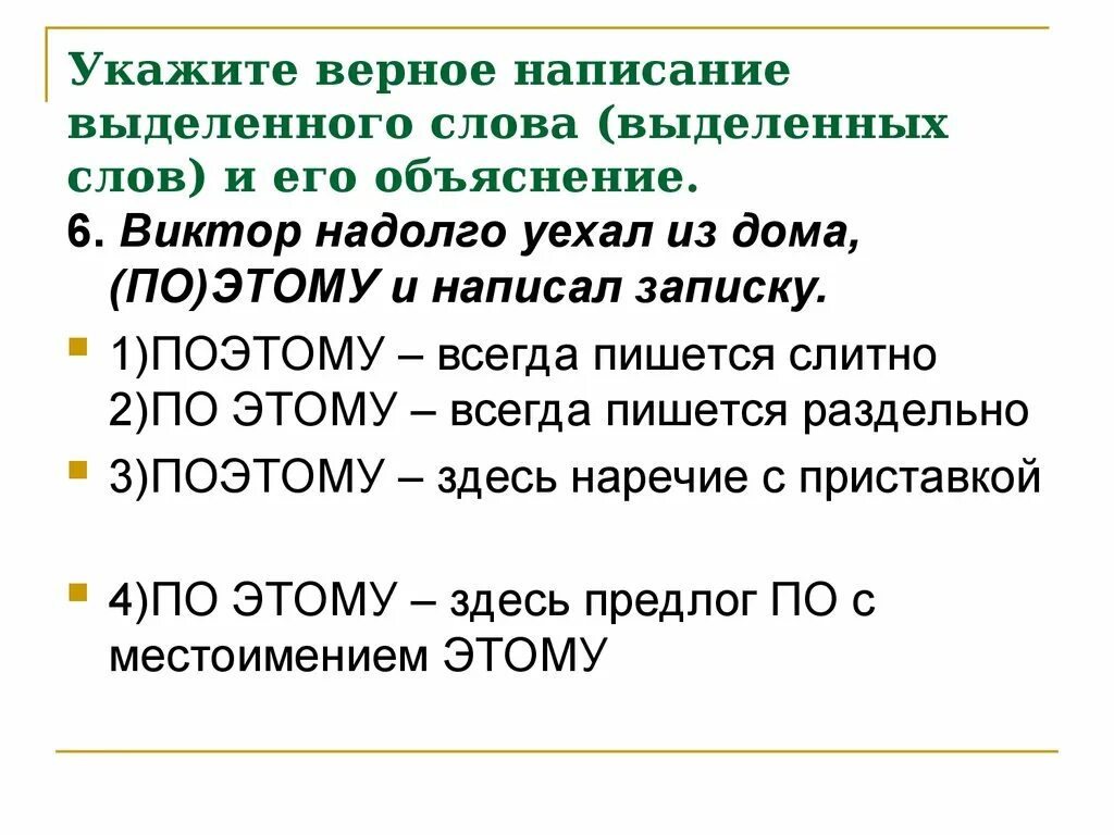 Как пишется 150. Укажите верное написание выделенного слова и его объяснение. Поэтому или по этому как пишется. Как пишется слово поэтому. Выбери верные правописания.