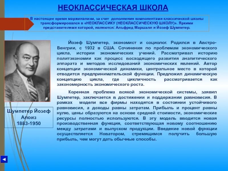 Неоклассическое направление экономической. Неоклассическая экономика представители. Неоклассическая экономическая школа представители. Основатель неоклассической школы. Неоклассическая школа презентация.