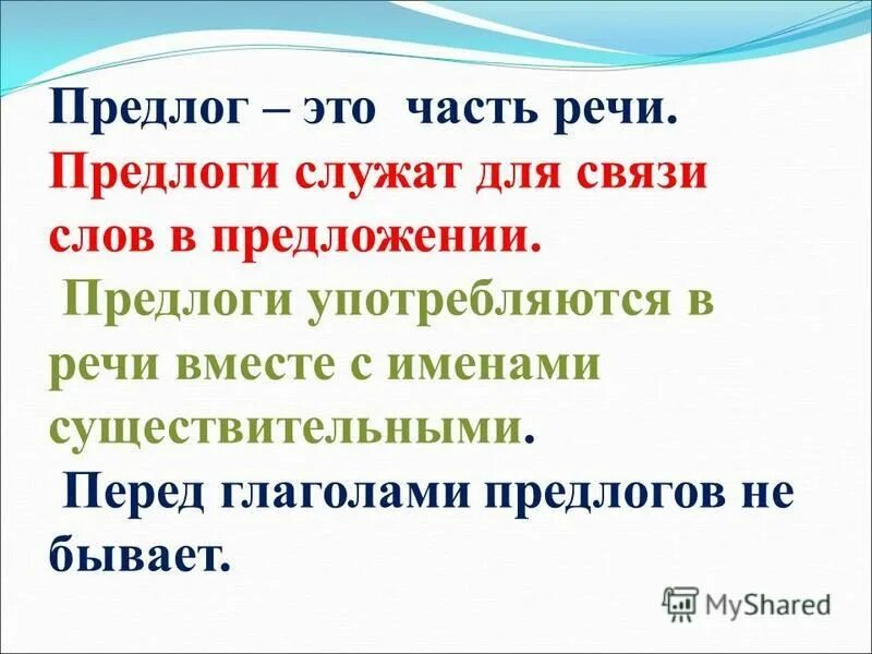 Предлоги служат для связи слов в предложении