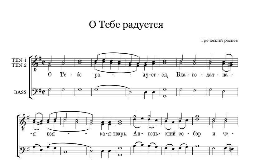 О тебе радуется знаменный распев. О тебе радуется благодатная всякая тварь ноты. О тебе радуется ноты греческий распев ноты. О тебе радуется греческий напев ноты. О тебе радуется ноты распев.