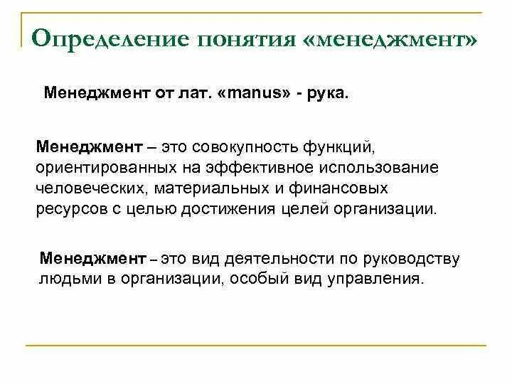 Менеджмент содержание труда. Менеджмент определение. Определение понятия менеджмент. Понятие менеджмента. Дайте определение термину менеджмент.