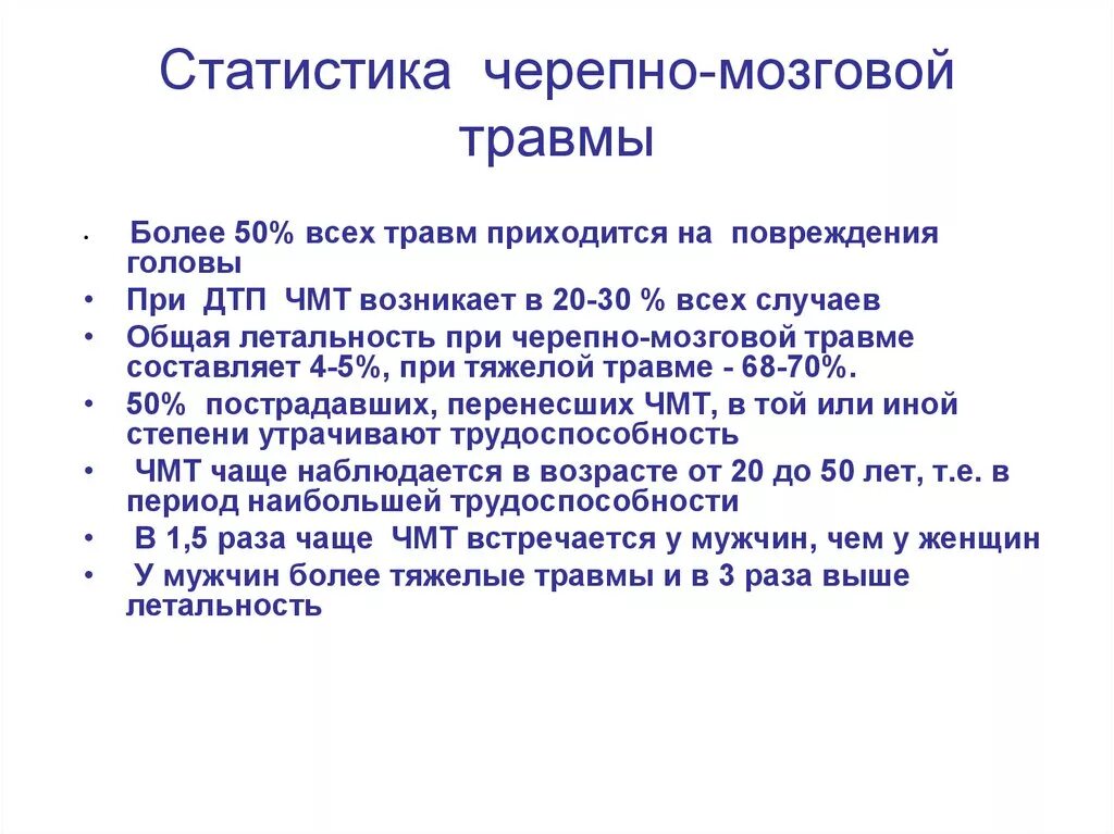 Черепно мозговые операции. Черепно мозговые травмы статистика. При черепономозговой травмы. Эпидемиология ЧМТ. Травмы головы статистика.