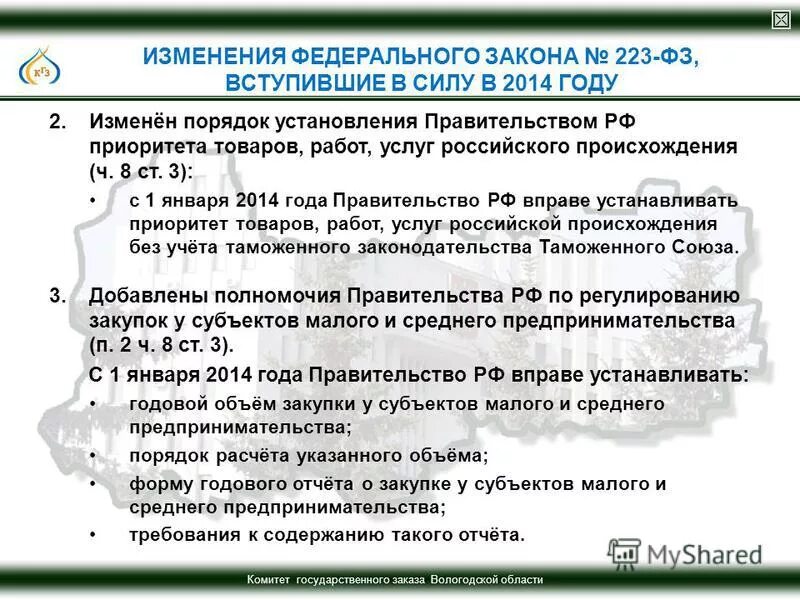 Изменения в законодательстве правительство. 223 ФЗ. Изменения 223 ФЗ. Приоритет товаров российского происхождения по 223-ФЗ. 223 ФЗ вступил в силу.