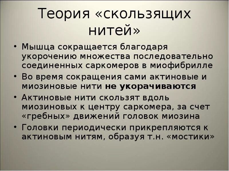Механизм сокращения мышечного волокна анатомия. Механизм сокращения и расслабления мышц. Современная теория мышечного сокращения. Молекулярный механизм сокращения мышечного волокна. Процесс сокращения мышечного волокна.