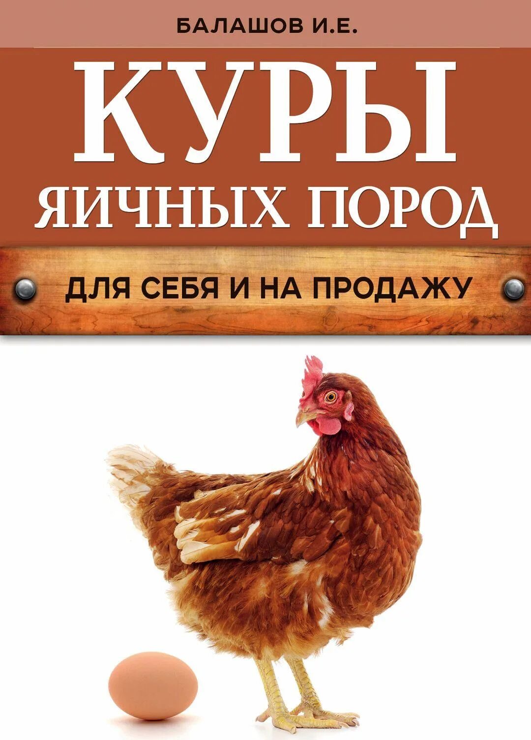 Куры яичных пород купить. Книги про куриц яичных пород. Курица с книгой. Куры яичных пород. Куры книга.