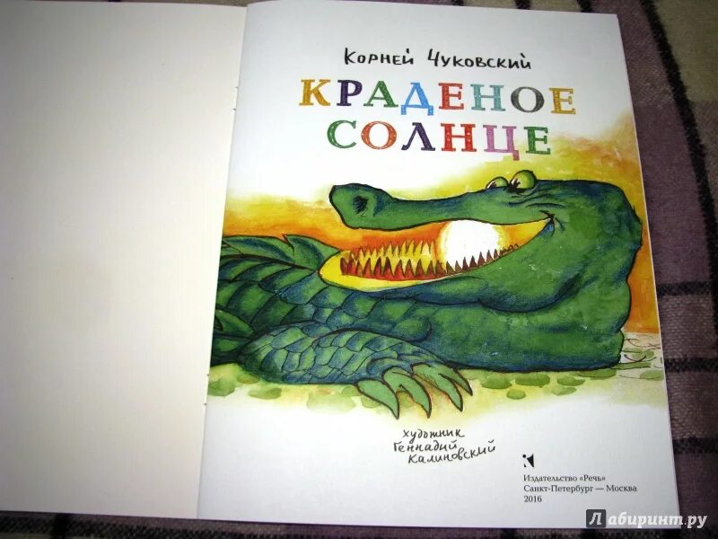 Краденое солнце. К. Чуковский "краденое солнце". Украденное солнце глава 52