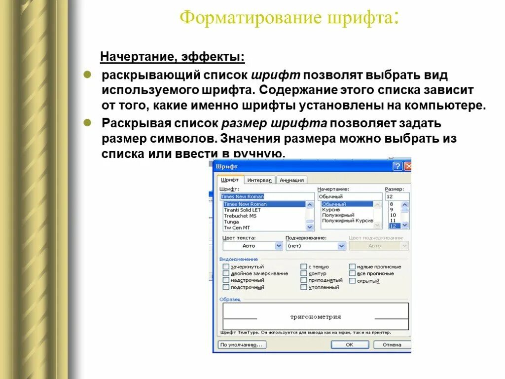 В некотором текстовом редакторе используется только шрифт