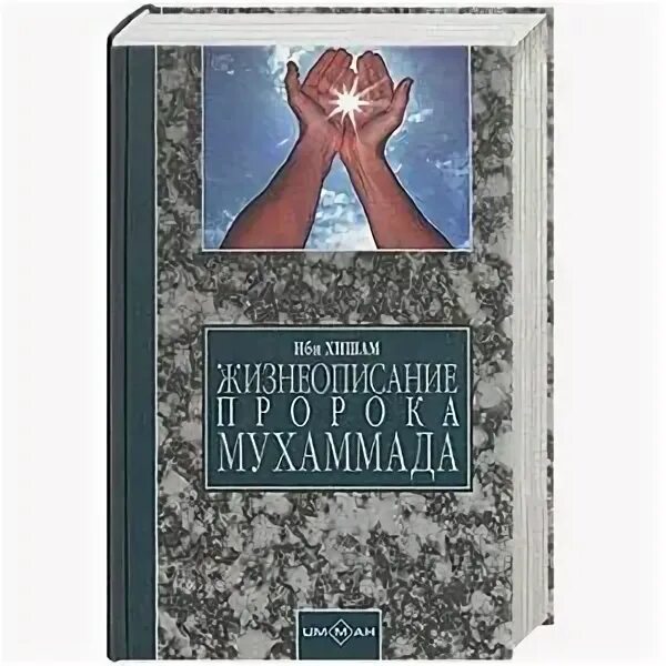 Книга жизнь пророков читать. Жизнеописание пророка Мухаммада ибн Хишама. Ибн Хишам жизнеописание пророка Мухаммеда. Книга жизнеописание пророка Мухаммада ибн Хишам. Книга Сира ибн Хишам.