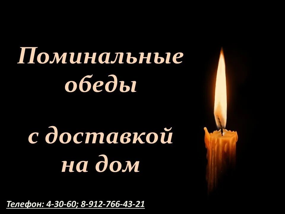 Поминальные обеды адреса. Поминальный обед. Поминальные обеды с доставкой на дом. Поминальные обеды визитка. Поминальный обед картинка.