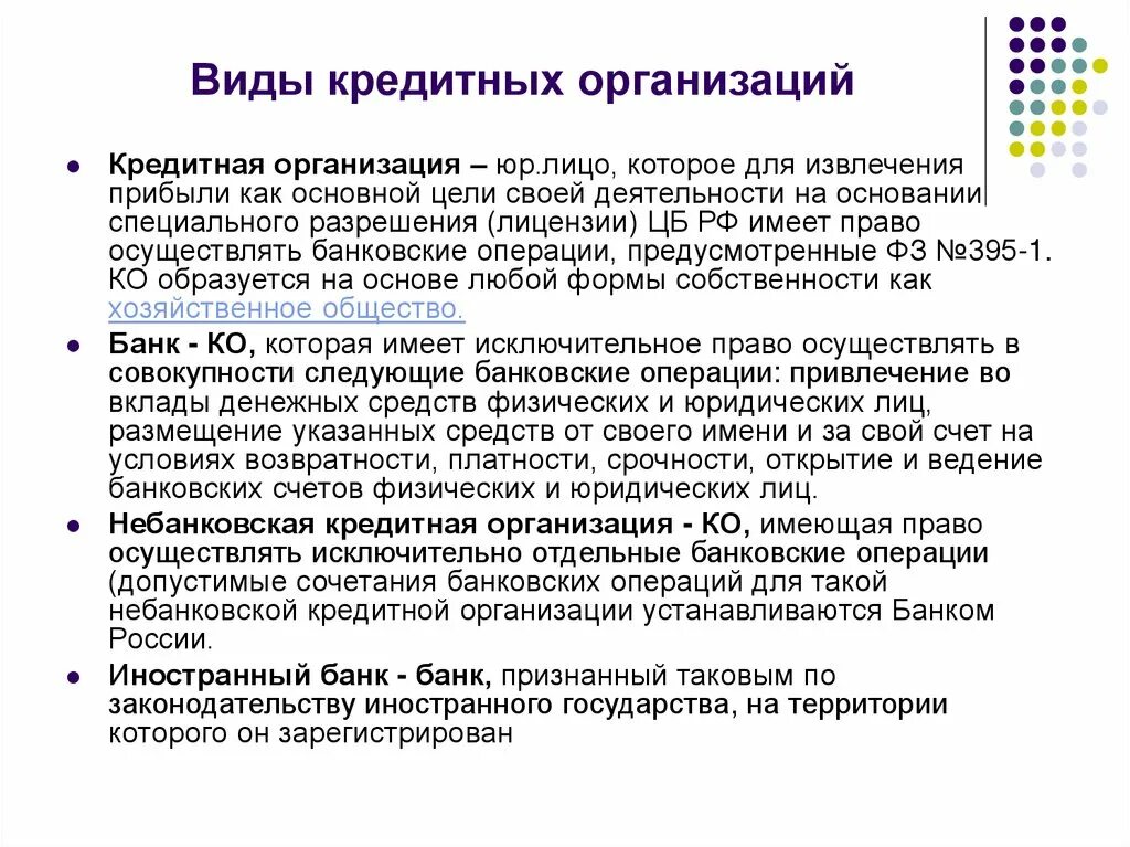 Виды кредитных организаций. Понятие и виды кредитных организаций. Виды банковских кредитных организаций. Тип кредитного учреждения. Кредитное учреждение имеет право