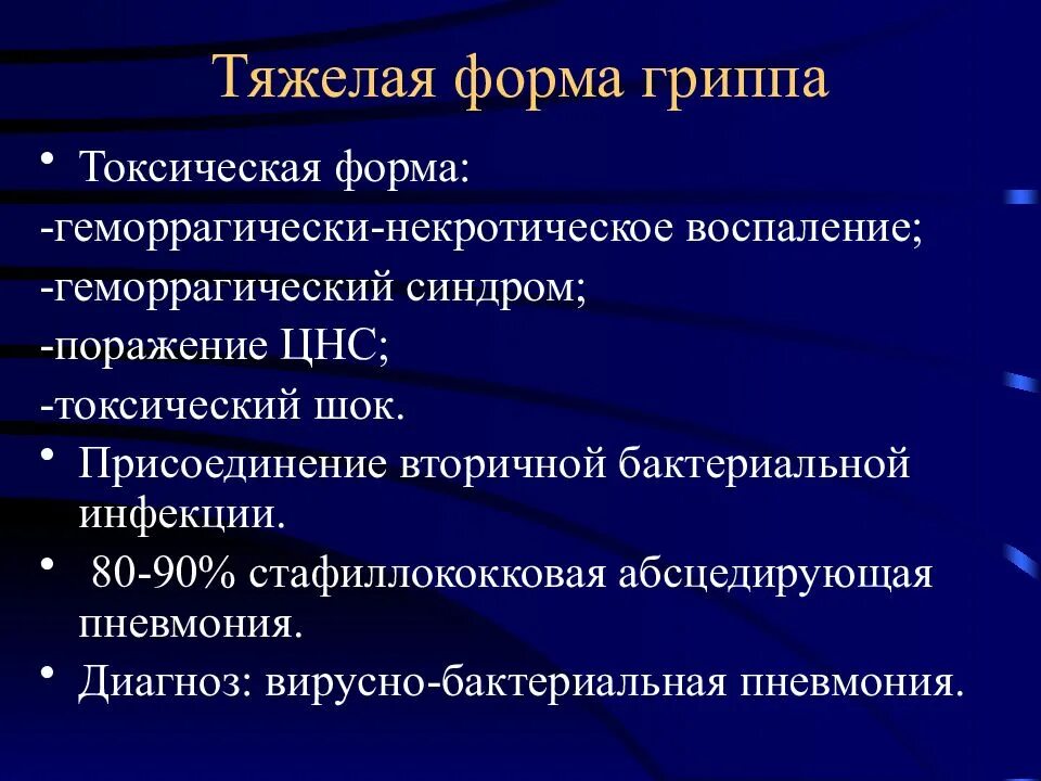 Тяжелая форма гриппа. Разновидности тяжелой формы гриппа. Токсическая форма гриппа. Тяжелая форма гриппа характеризуется.