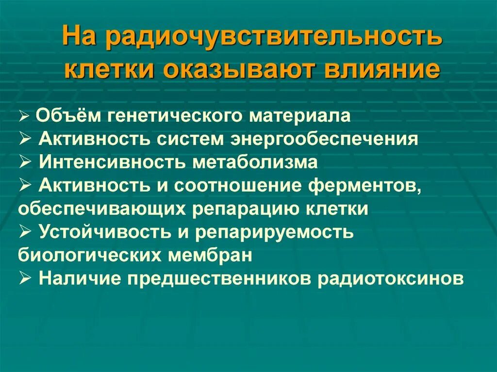 Факторы влияющие на радиочувствительность. Радиочувствительность клеток. Радиочувствительность зависит от факторов. Факторы от которых зависит радиочувствительность клеток. Какие элитные группы оказывают влияние