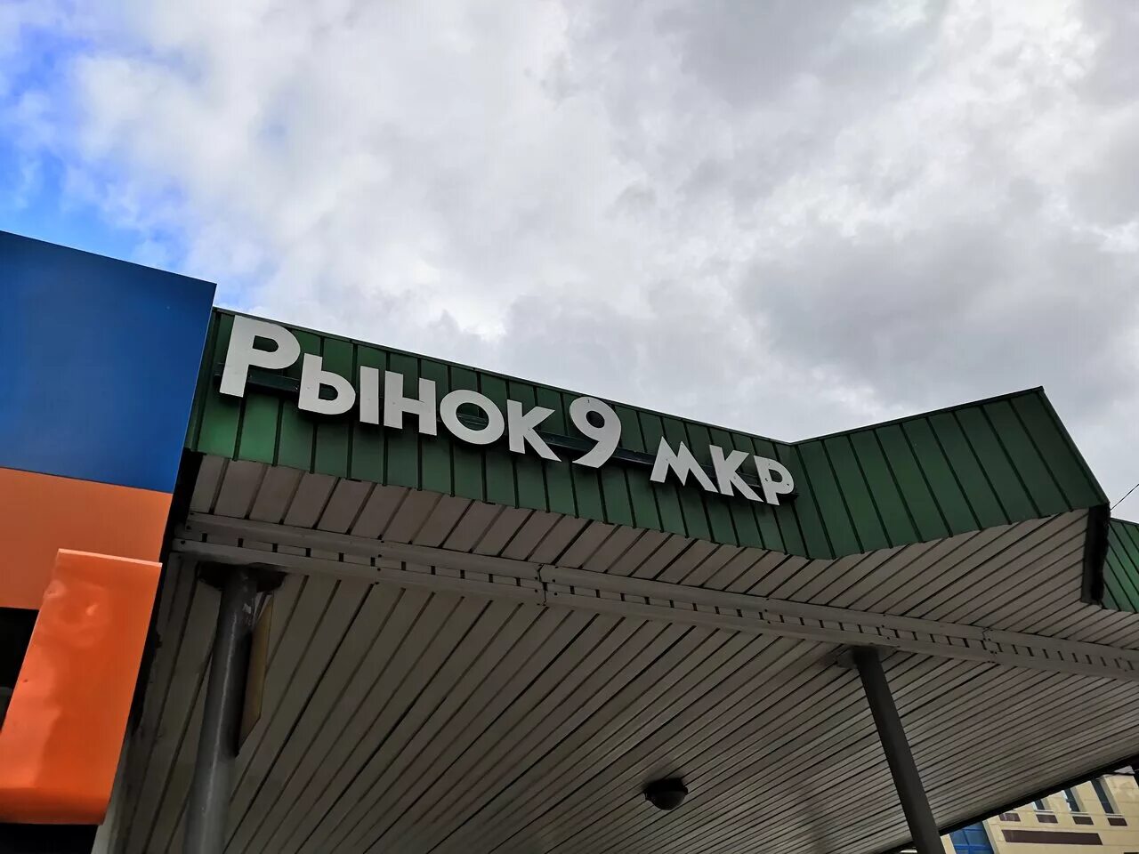 рынок 9-го мкр-на липецк. рынок 9 мкр липецк. остановка 9 микрорайон липецк. рынок девятого микрорайона липецк. 10 микрорайон липецк.