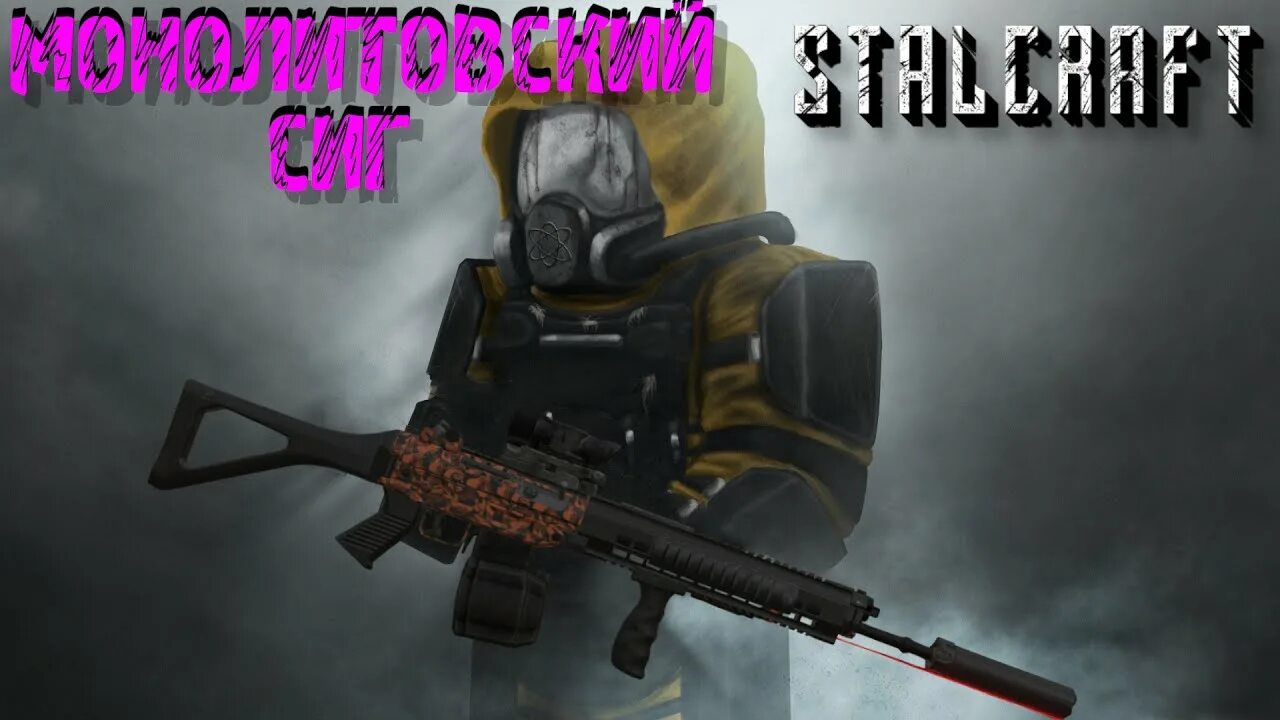 сиг монолита сталкрафт 2022. сиг монолита сталкрафт. прицел для скс сталкрафт. старкрафт монолитовский сиг. сиг монолита сталкрафт 2022.