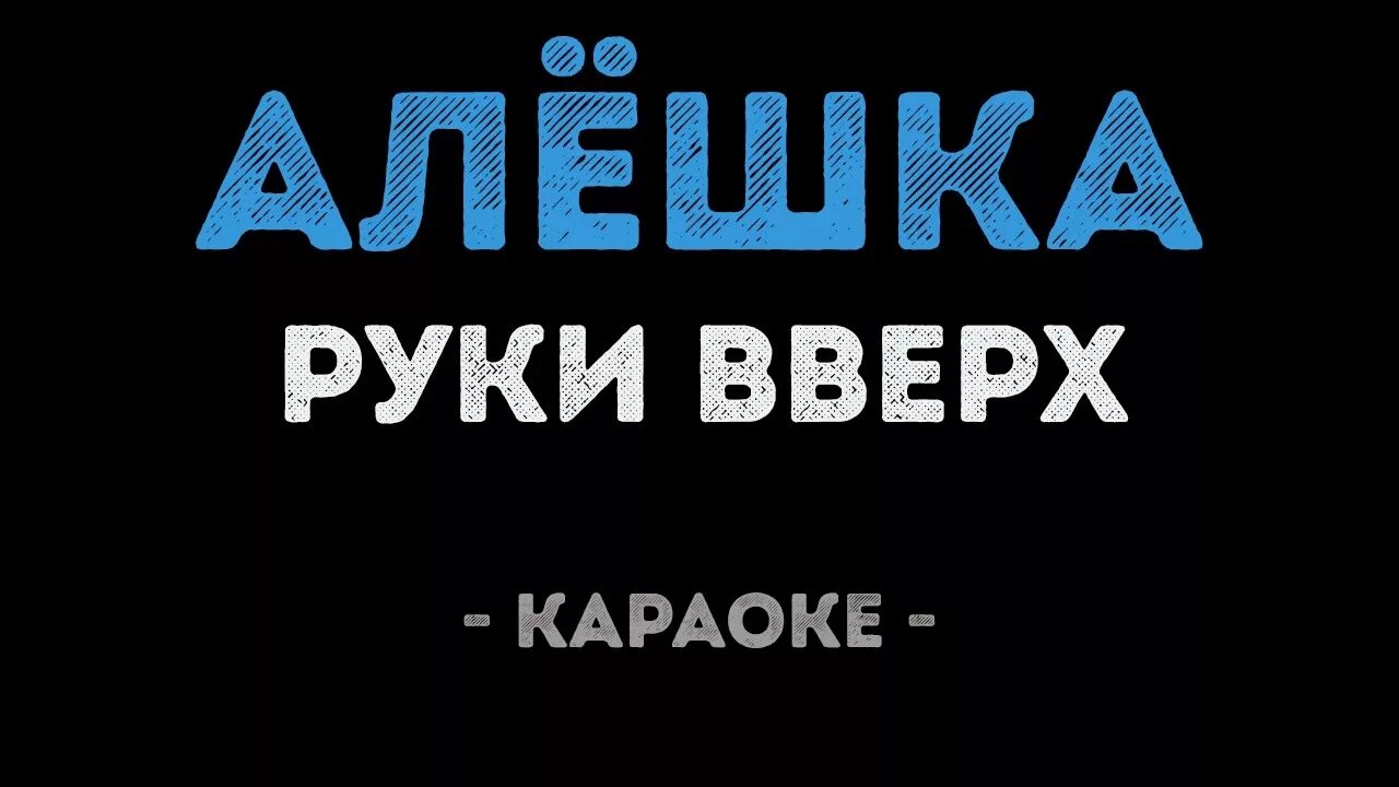 Песня руки шире три. Руки вверх Алешка. Руки вверх караоке. Руки вверх Атаман. Алешка караоке.