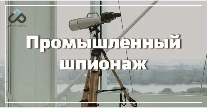 Промышленный шпионаж это. Промышленный шпионаж. промышленный шпионаж в истории. в пром мем. промышленный шпионаж участники.