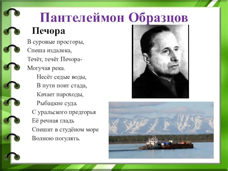 В п образцовым. Стих про Печору. Стихи Коми писателей.