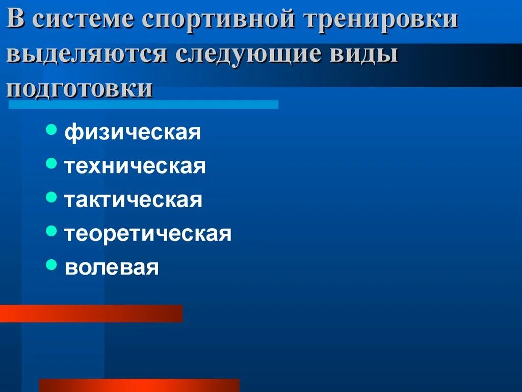 Виды подготовки спортсмена. Система спортивной подготовки. Система спортивной тренировки. Виды спортивной подготовленности. Разделы технической подготовки