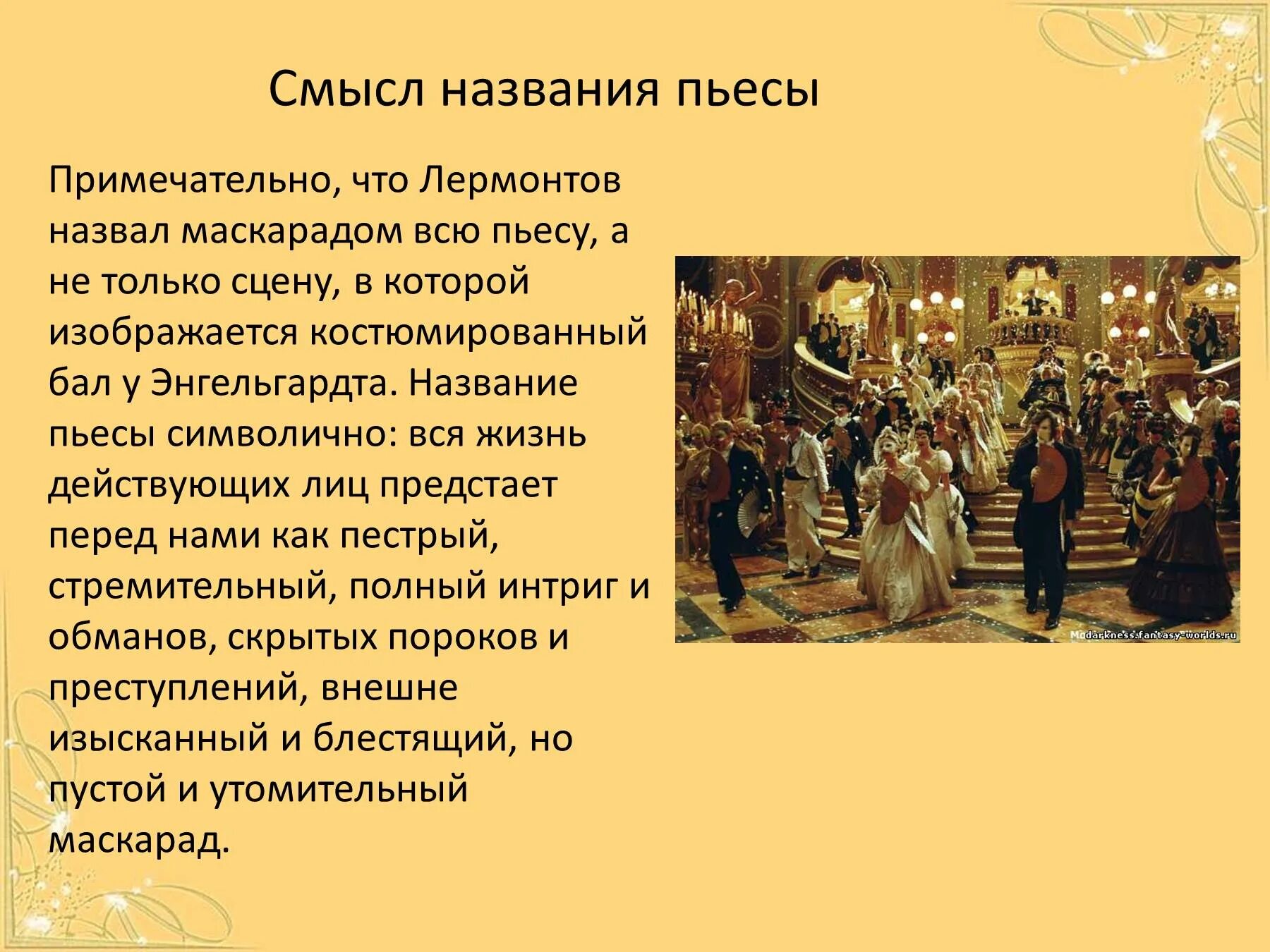 Комедия название произведения. Маскарад произведение. Смысл названия драмы маскарад. Маскарад сюжет кратко.