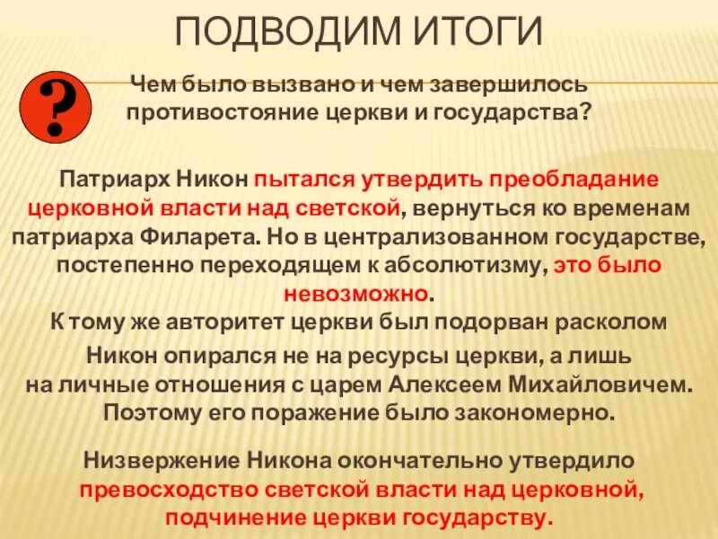 Противостояние церкви и государства. Виды правления Патриархат. Церковные реформы Патриарха Никона презентация. В чем проявилось Противостояние церкви и советского государства?.