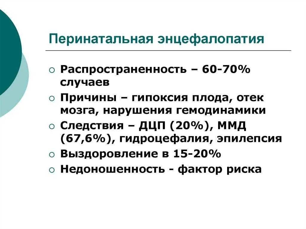 Перинатальная энцефалопатия. Перинатальная энцефалопатия причины. Перинатальная гипоксическая энцефалопатия. Энцефалопатия перинатальная гипоксического генеза. Энцефалопатия неуточненная у ребенка что это