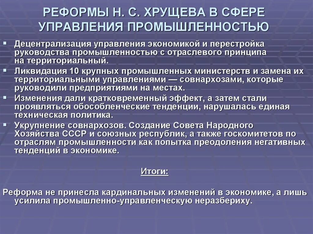 Суть экономических реформ хрущева. Реформы н.с Хрущёва в сфере управления промышленностью. Реформы Хрущева в промышленности. Реформы Хрущева в сфере управления экономикой. Хрущевская реформа управления промышленностью.