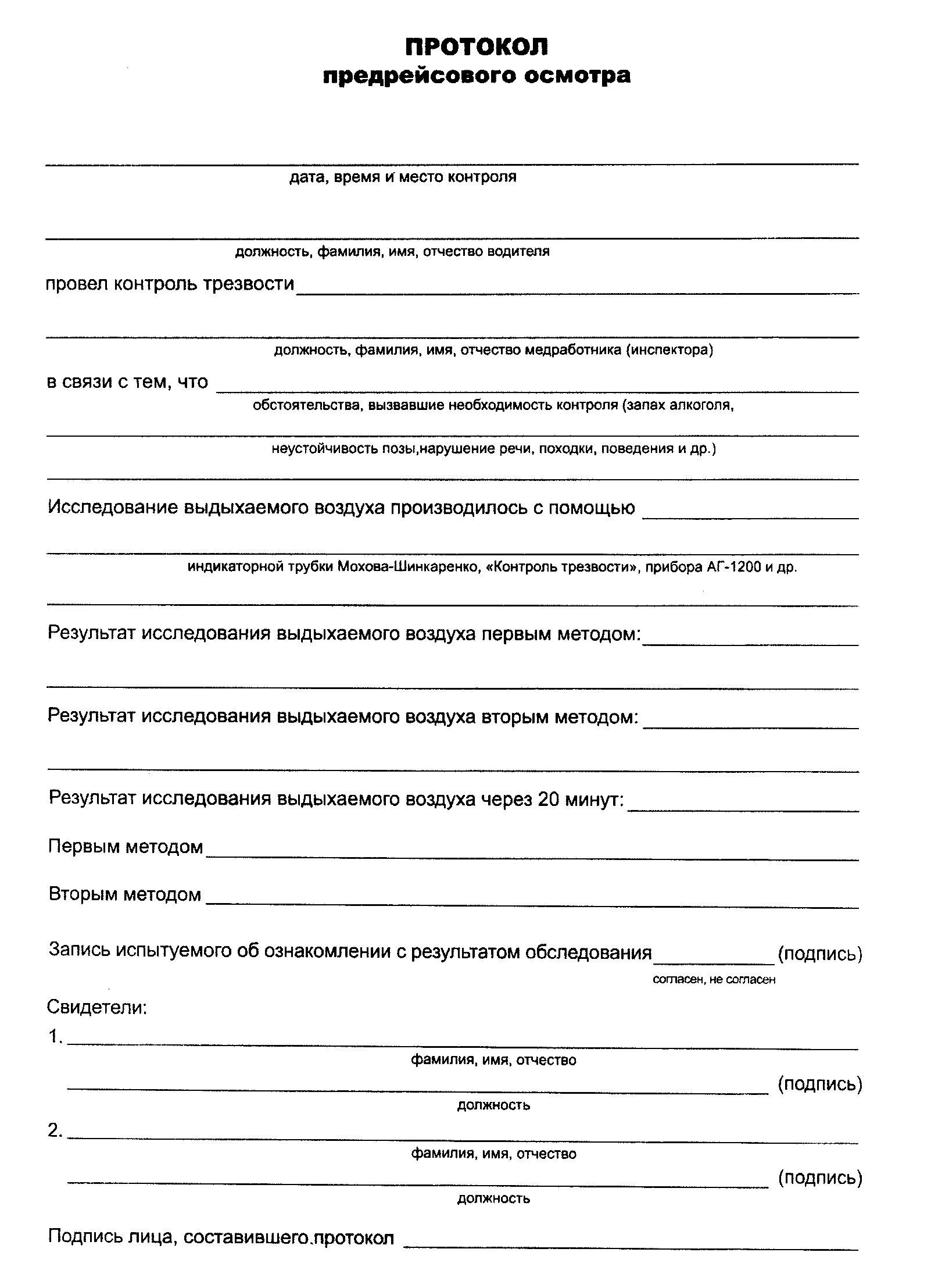 Протокол трезвости. Протокол контроля трезвости водителя автотранспортного средства. Протокол контроля трезвости водителя образец заполнения. Протокол предрейсового осмотра. Протокол предрейсового осмотра водителя.