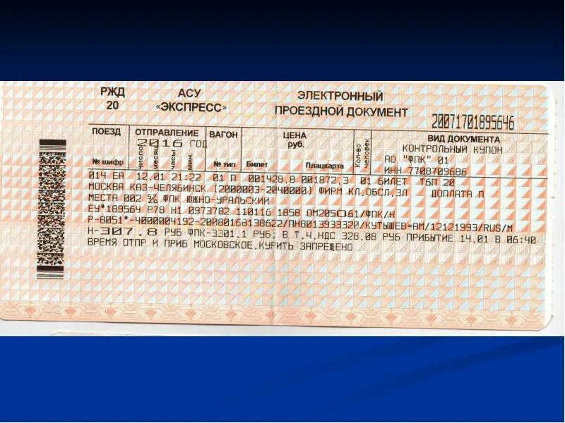 Проездной документ на поезд. Проездной документ асу экспресс. билет асу экспресс 3. асу экспресс ржд. проездной документ асу экспресс 3.