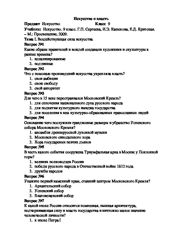 Тест искусство россии. Тест по искусству. Тест по истории искусств. Тест на тему искусство. Искусство 8 класс тесты Лебедева о. в..