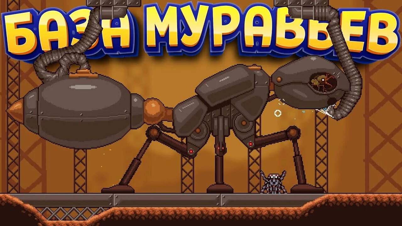 Прохожу webbed. Мехмур webbed. веббед игра. база муравей. база муравьев.