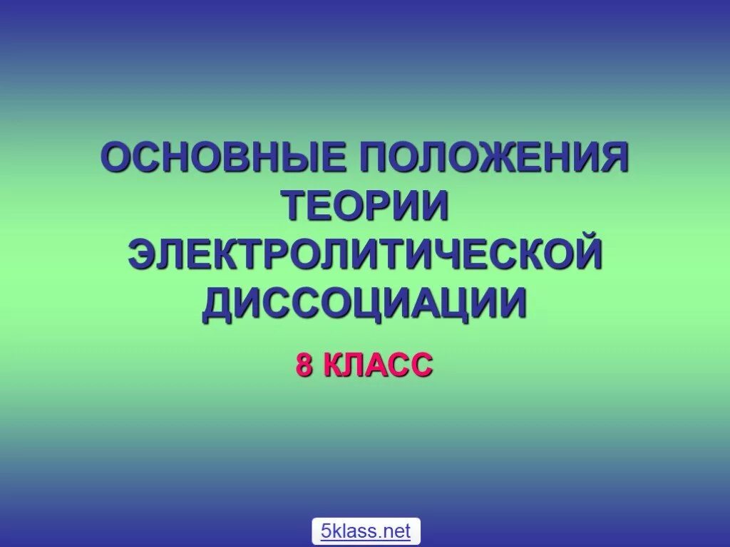 Положения теории диссоциации. Основные положения теории электролитической диссоциации. Основные положения теорииэлектролической диссоциации. Положения теории электролитической диссоциации. Основные положения теории электролитной диссоциации.