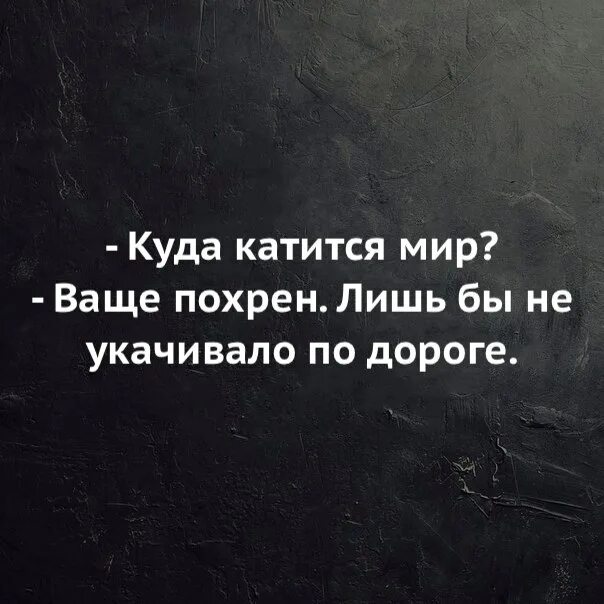 Выражение куда. Куда катится мир. Куда катимся. Куда катится мир цитаты. Куда катится мир картинки.