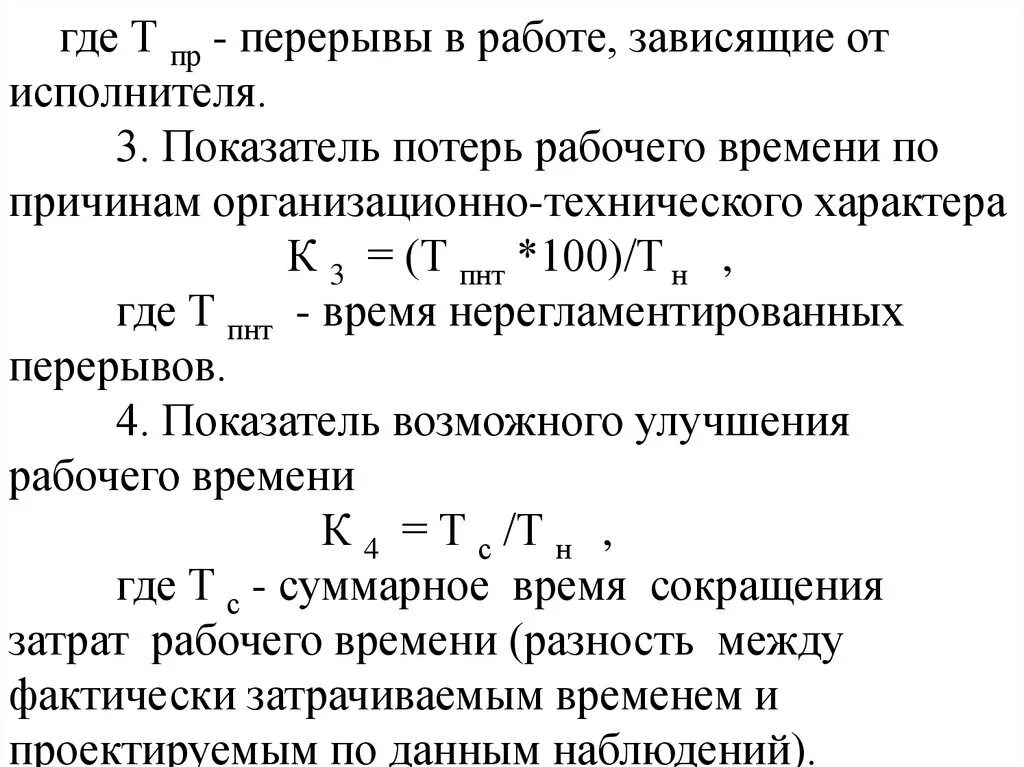 Потери выработки. Показатели потерь рабочего времени. Формулой показатель потерь рабочего времени?. Коэффициент потерь рабочего времени. Потери времени по организационно-техническим причинам это.