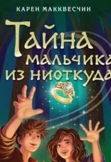 Тайна мальчиков