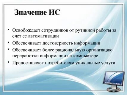 Значение информационной системы