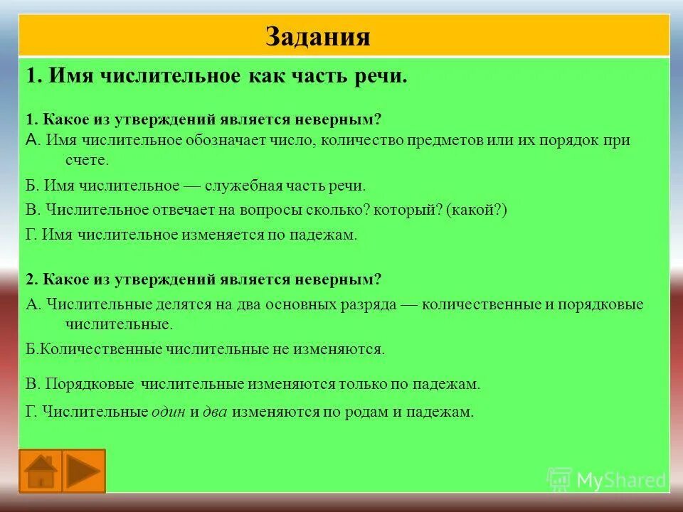 Какое утверждение является неверным имя числительное. Русский язык 6 класс тесты. Какие утверждения являются неверными. Тест числительное. Русский язык 6 класс тематические тесты.