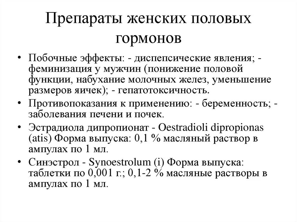 Женские половые таблетки. Препараты женских половых гормонов побочные эффекты. Препараты женских половых гормонов противопоказания. Гормональные препараты для феминизации. Характеристика препаратов женских половых гормонов.