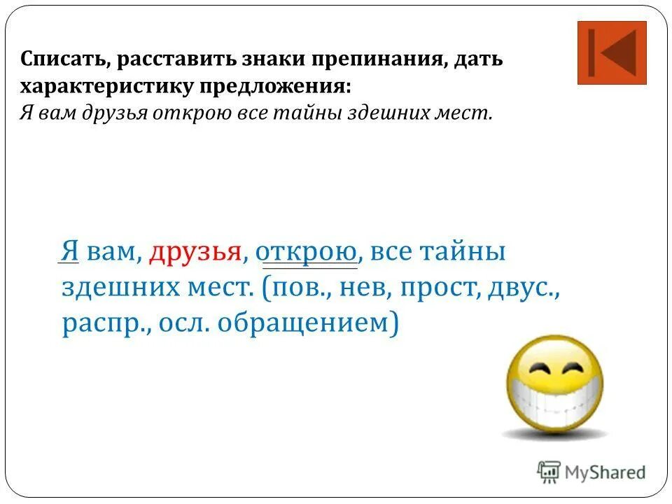 русский язык 5 класс разумовская львова капинос львов 491 упр. я вам друзья открою тайны здешних мест. доказать что обращения не являются членами предложения. я вам друзья открою тайны здешних мест. я вам друзья открою тайны здешних мест разбор предложения.