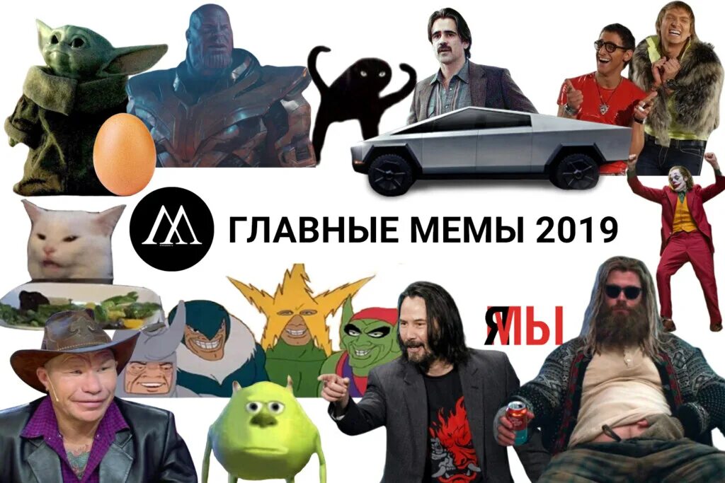 Новых мемов. Популярные мемы 2019. Популярные персонажи мемов. Мемы 2019 года самые популярные. Все мемы 2019.