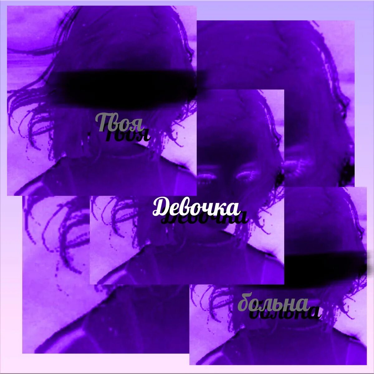 A. Tanir tyomcha захочешь уйти osphene remix. Надежда олеговна игошина. Ангина твоя девочка ушла remix 2021. Твоя девочка ушла remix.