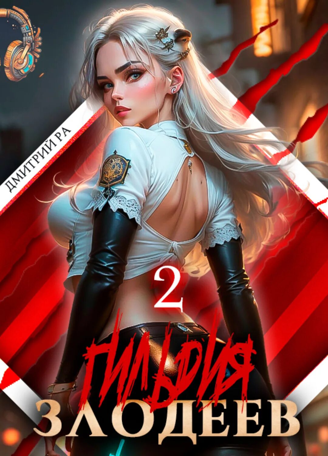 Ра дмитрий - гильдия злодеев. Том 2 - дмитрий ра. Гильдия злодеев. Гильдия злодеев. Книга гильдия злодеев читать.