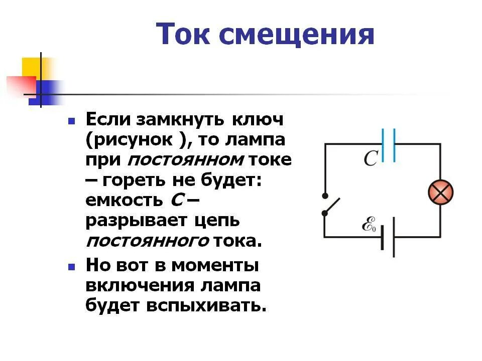 Что происходит пока цепь замкнута. Замкнутая цепь постоянного тока. Ключ замкнутый в цепи физика. Ключ замкнут. Ключ схема физика.