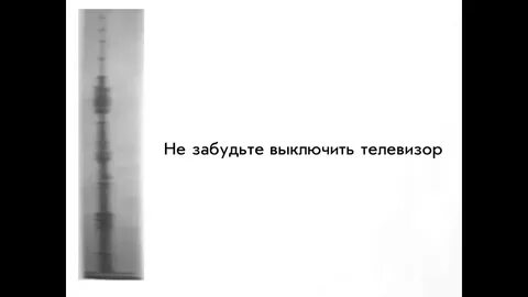 Я телевизор текст