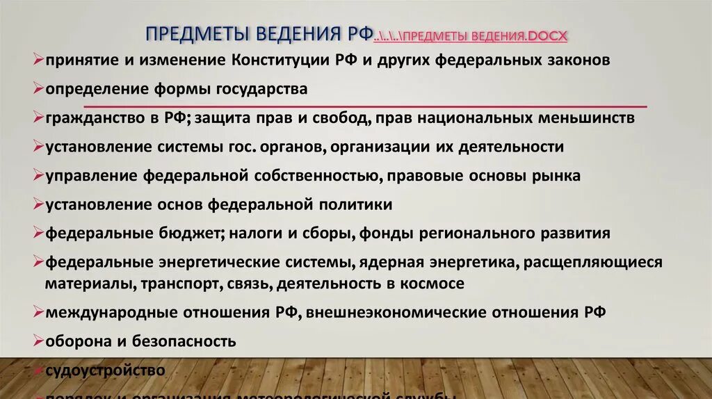 Предметы ведения. Классификация предметов ведения. Предметы ведения РФ. Предметы ведения включают